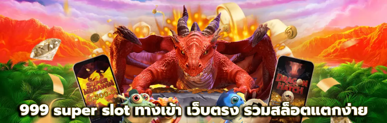 999 super slot ทางเข้า
